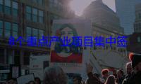 8个重点产业项目集中签约 为“南上海”产业发展注入强大动力